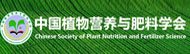 中国植物营养与肥料学会